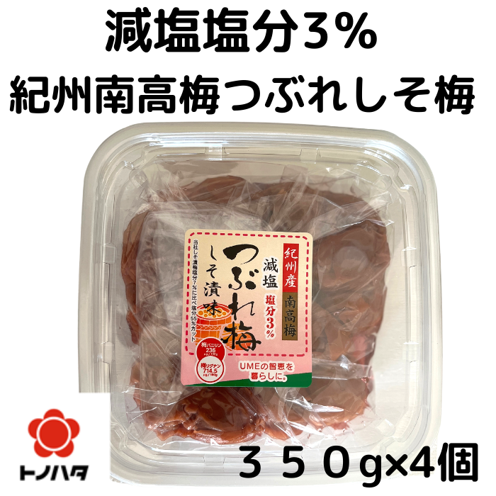 市場 P5倍 アウトレット しそ漬味 トノハタ公式 紫蘇 訳あり 紀州産南高梅 梅干し お試し 食品 350g つぶれ梅 塩分3%