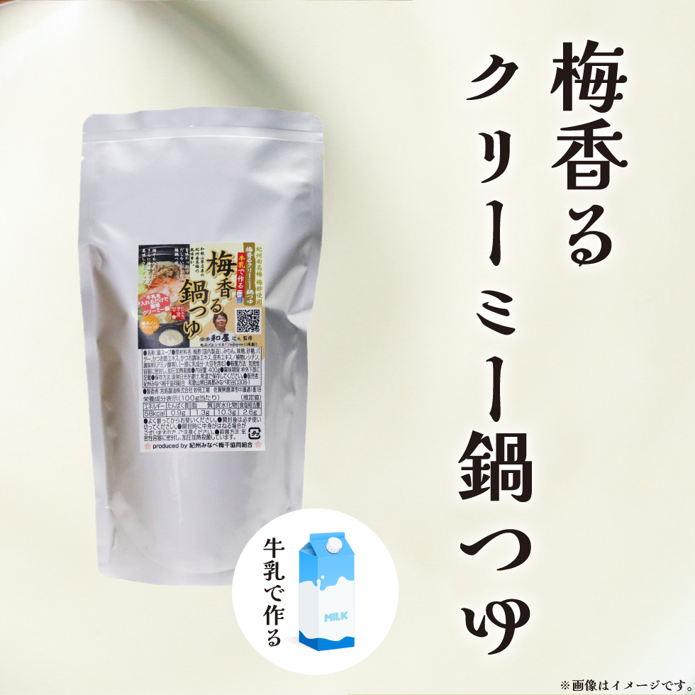 牛乳で作る、梅香るクリーミー鍋つゆ