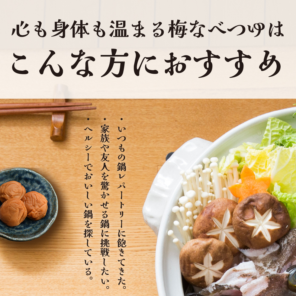 心も身体も温まる梅なべつゆはこんな方におすすめ。いつもの鍋レパートリーに飽きてきた。家族や友人を驚かせる鍋に挑戦したい。ヘルシーでおいしい鍋を探している。