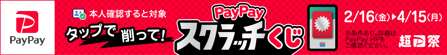 タップで削って！PayPayスクラッチくじ。本人確認すると対象。※条件あり。詳細はPayPayHPをご確認ください。超PayPay祭