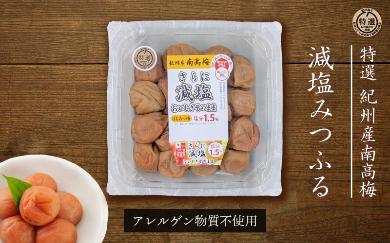 減塩みつふる 260g 特選 紀州南高梅 パッケージ