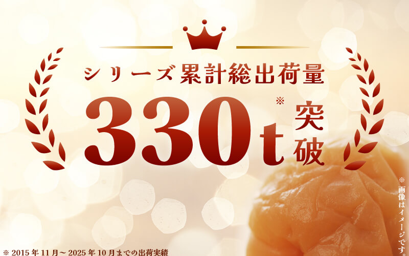 シリーズ累計総出荷量330t突破