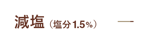 減塩（塩分1.5％）