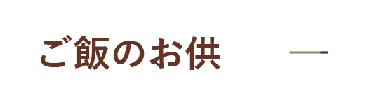 ご飯のお供