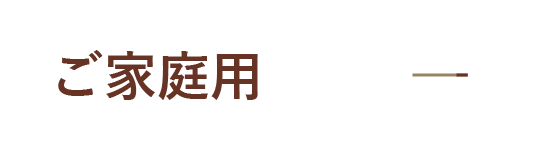 ご家庭用