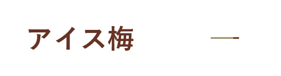 アイス梅