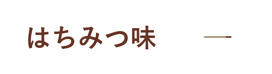 はちみつ味