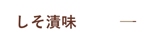 しそ漬味