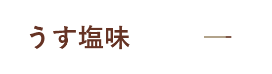 うす塩味
