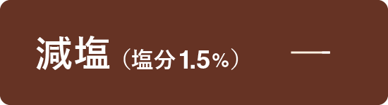 減塩（塩分1.5％）
