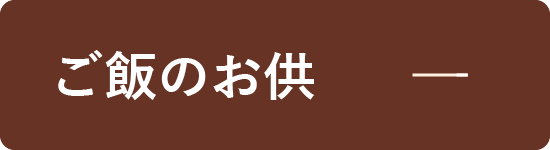ご飯のお供