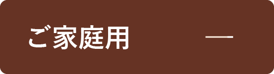 ご家庭用