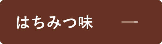 はちみつ味