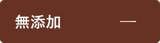 無添加