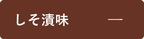 しそ漬味