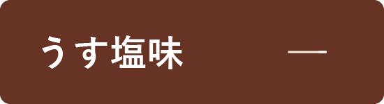 うす塩味