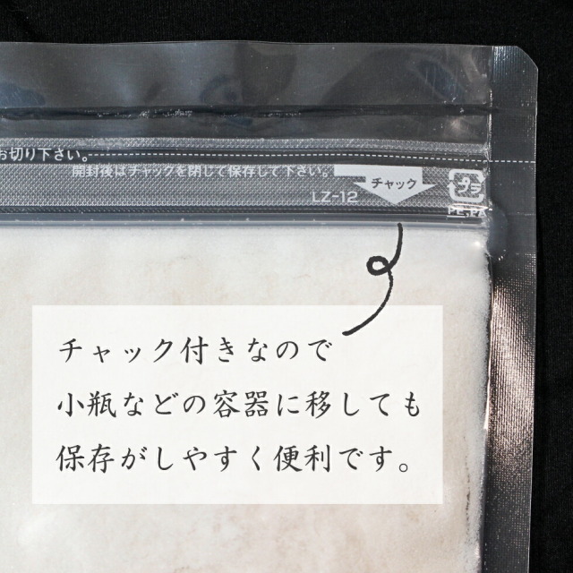 チャック付きなので小瓶などの容器に移しても保存がしやすく便利です。
