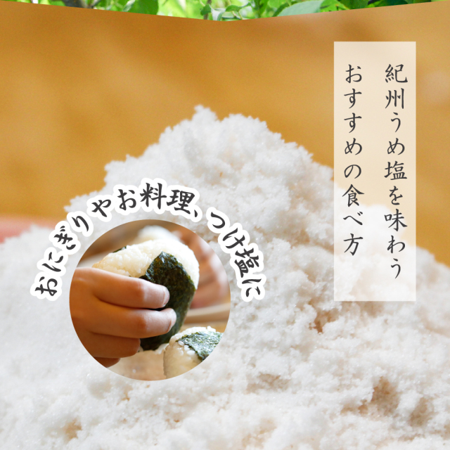紀州うめ塩を味わうおすすめの食べ方。おにぎりやお料理、つけ塩に