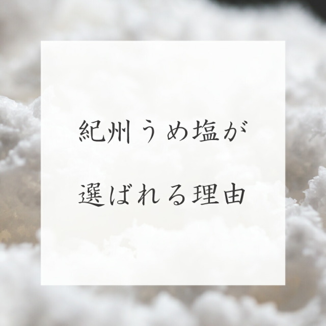 紀州うめ塩が選ばれる理由