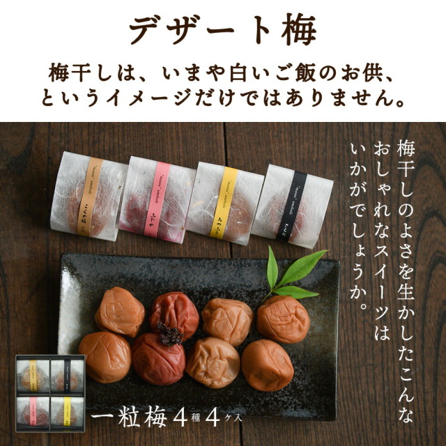 デザート梅。梅干しは、いまや白いご飯のお供、というイメージだけではありません。梅干しのよさを生かしたこんなおしゃれなスイーツはいかがでしょうか。