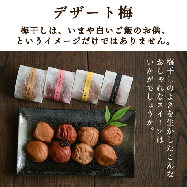 デザート梅。梅干しは、いまや白いご飯のお供、というイメージだけではありません。梅干しのよさを生かしたこんなおしゃれなスイーツはいかがでしょうか。