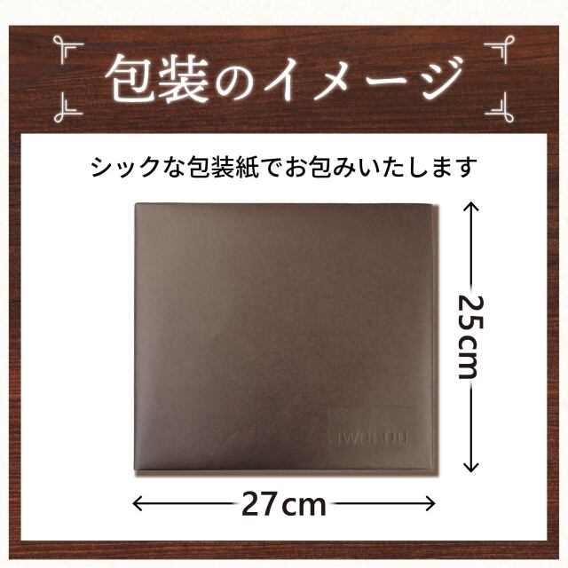 包装イメージ。シックな包装紙でお包みいたします。縦25cm×横27cm