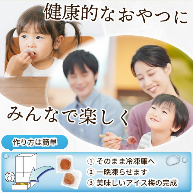 健康的なおやつに、みんなで楽しく。作り方は簡単。１．そのまま冷凍庫へ、２．一晩凍らせます、３．美味しいアイス梅の完成