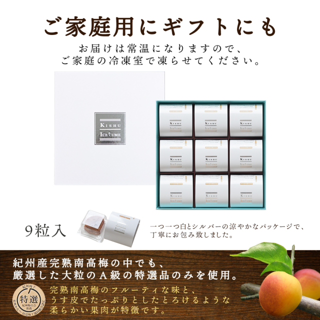 ご家庭用にもギフトにも。お届けは常温になりますので、ご家庭の冷凍室で凍らせてください。一つ一つ白とシルバーの爽やかなパッケージで、丁寧にお包みいたしました。紀州産完熟南高梅の中でも、厳選した大粒のA級の特選日のみを使用。完熟南高梅のフルーティな味と、うす皮でたっぷりとしたとろけるような柔らかい果肉が特徴です。