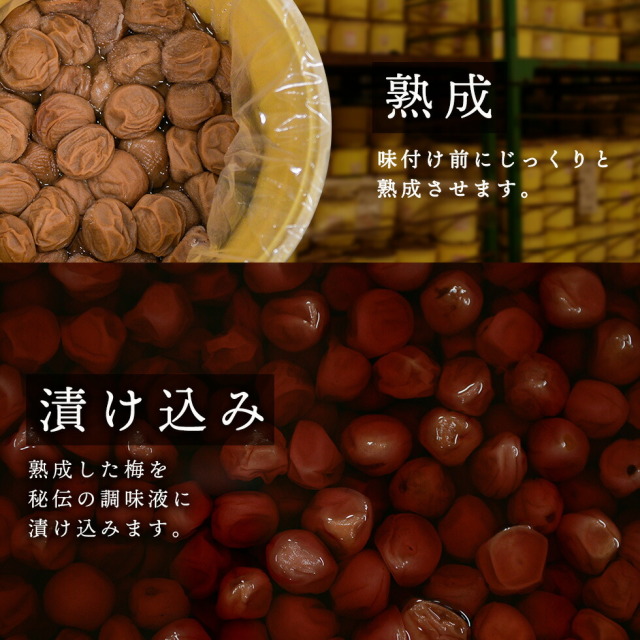 「熟成」味付け前にじっくりと熟成させます。「漬け込み」熟成した梅を秘伝の調味液に漬け込みます。