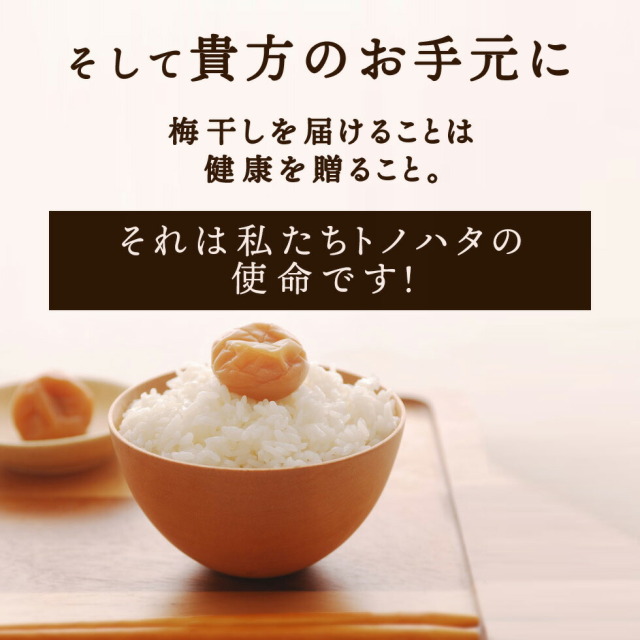そして貴方のお手元に。梅干しを届けることは健康を贈ること。それは私たちトノハタの使命です！