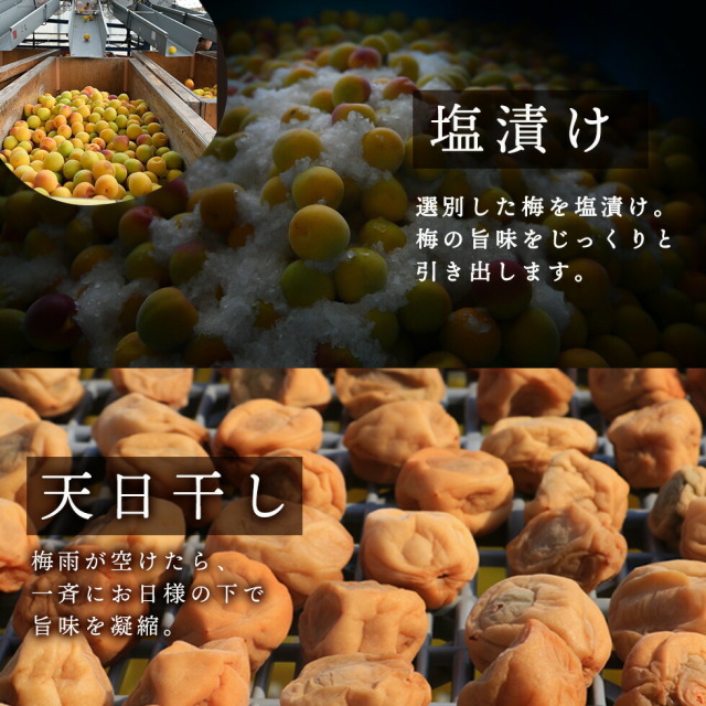 「塩漬け」選別した梅を塩漬け。梅の旨味をじっくりと引き出します。「天日干し」梅雨が明けたら、一斉にお日様の下で旨味を凝縮。