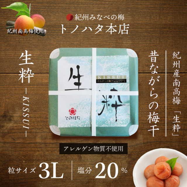 紀州南高梅使用。紀州みなべの梅トノハタ本店。紀州産南高梅「生粋」昔ながらの梅干。生粋-KISSUI-。アレルゲン物質不使用。粒サイズ3L。塩分20％