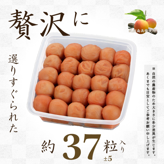 贅沢に選りすぐられた約37粒±5入り。※自然の農産物のため大きさに多少差異が生じます。あくまでも目安としてご参考お願い申し上げます。