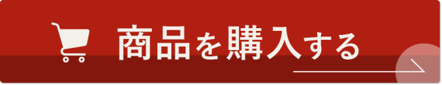 商品を購入する