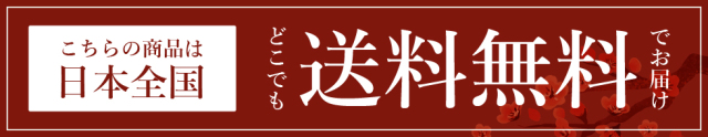 こちらの商品、全国一律 送料無料