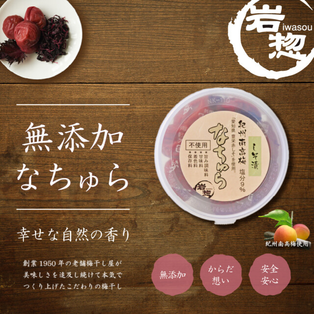 岩惣 iwasou 無添加なちゅら。幸せな自然の香り、創業1950年の老舗梅干し屋が美味しさを追及し続けて本気でつくり上げたこだわりの梅干し。無添加、からだ想い、安全安心。紀州南高梅使用