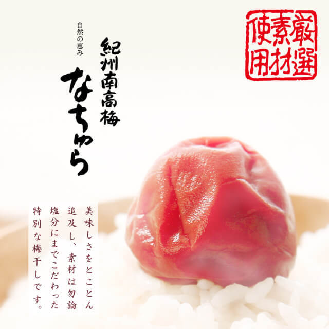 無添加なちゅらとは、おいしさをとことん追求。素材はもちろん塩分にまでこだわった特別な本格梅干。