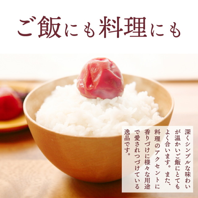 ご飯にも料理にも。温かいシンプルな味わいが温かいご飯にとてもよく合います。また、料理のアクセントに香りづけに様々な用途で愛されつづけている逸品です。