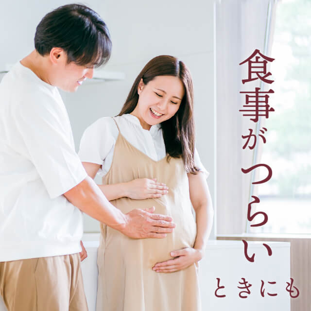 食事がつらいときにも