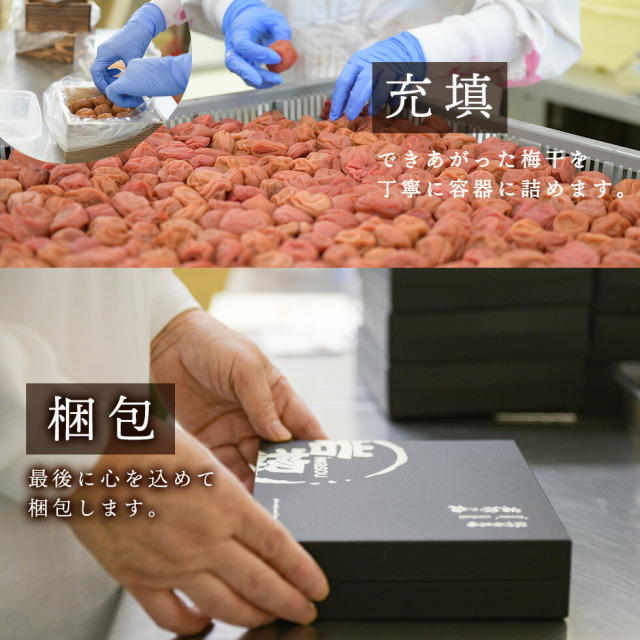 「充填」できあがった梅干を丁寧に容器に詰めます。「梱包」最後に心を込めて梱包します。
