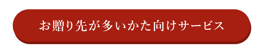 お贈り先が多い方向けサービスはコチラ