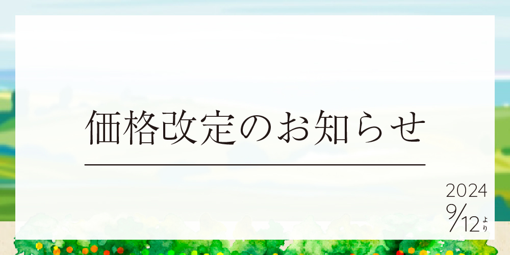 価格改定のお知らせ。2024年9月12日より。