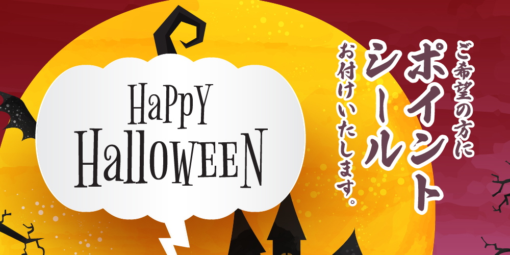 HAPPY Halloween。ハッピーハロウィン、ご希望の方にポイントシールお付けいたします。※「購入手続きへ進む」→「購入者・お届け先を入力」→「お支払い方法」を入力後、「のし」の項目から