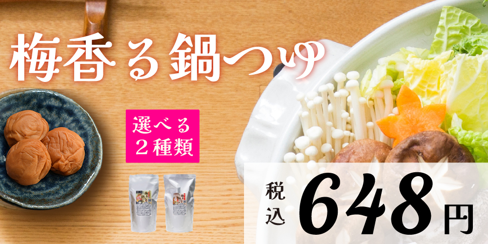 梅香る鍋つゆ。選べる2種類。税込648円。