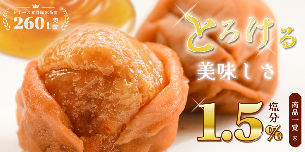 とろける美味しさ。塩分1.5％．商品一覧