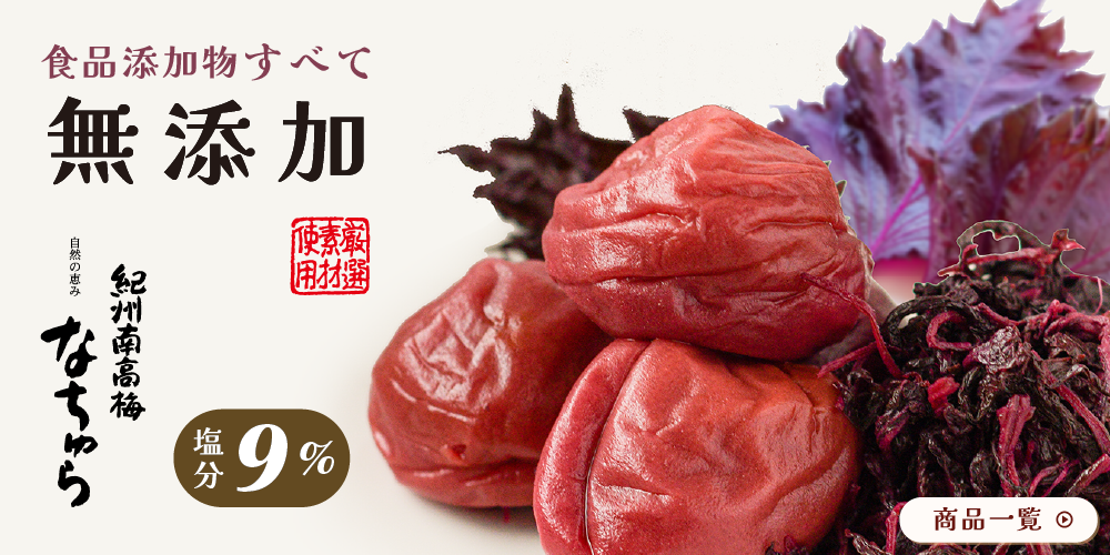 食品添加物すべて無添加。厳選素材使用。紀州南高梅自然の恵みなちゅら。塩分9％。商品一覧