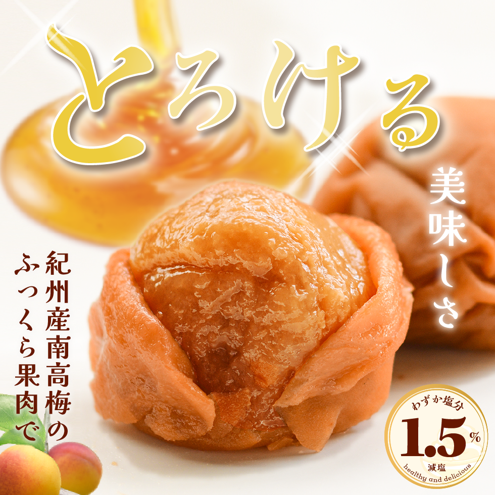 紀州産南高梅のふっくら果肉でとろける美味しさ。わずか塩分1.5％減塩。